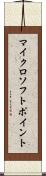 マイクロソフト・ポイント Scroll