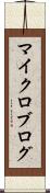 マイクロブログ Scroll