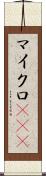 マイクロRNA Scroll