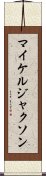 マイケルジャクソン Scroll