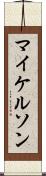 マイケルソン Scroll