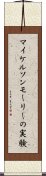 マイケルソンモーリーの実験 Scroll