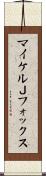 マイケルＪフォックス Scroll