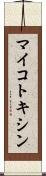 マイコトキシン Scroll