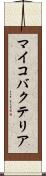マイコバクテリア Scroll