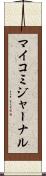 マイコミジャーナル Scroll
