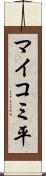 マイコミ平 Scroll