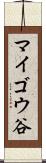 マイゴウ谷 Scroll