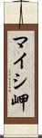 マイシ岬 Scroll