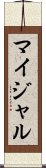 Mijal Scroll