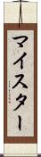 マイスター Scroll