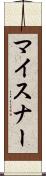 マイスナー Scroll