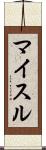 マイスル Scroll