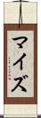 マイズ Scroll