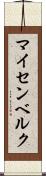 マイセンベルク Scroll