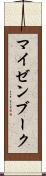 マイゼンブーク Scroll