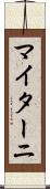 マイターニ Scroll
