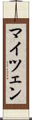 マイツェン Scroll