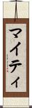 マイティ Scroll