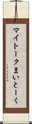 マイトーク Scroll