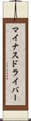 マイナスドライバー Scroll