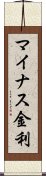 マイナス金利 Scroll