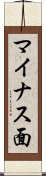マイナス面 Scroll