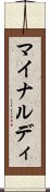 マイナルディ Scroll