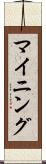 マイニング Scroll