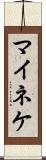 マイネケ Scroll