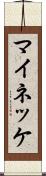 マイネッケ Scroll