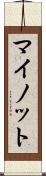 マイノット Scroll