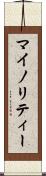 マイノリティー Scroll