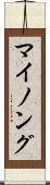 マイノング Scroll