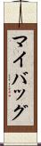 マイバッグ Scroll
