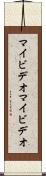 マイビデオ Scroll