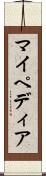 マイペディア Scroll