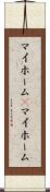 マイホーム(P) Scroll