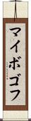 マイボゴフ Scroll