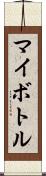 マイボトル Scroll