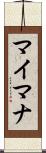 マイマナ Scroll