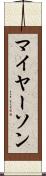 マイヤーソン Scroll