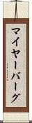 マイヤーバーグ Scroll