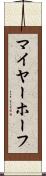 マイヤーホーフ Scroll