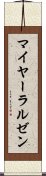マイヤーラルゼン Scroll