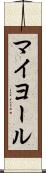 マイヨール Scroll