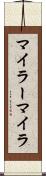 マイラー Scroll