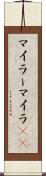 マイラー Scroll