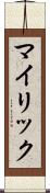 マイリック Scroll