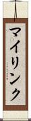 マイリンク Scroll